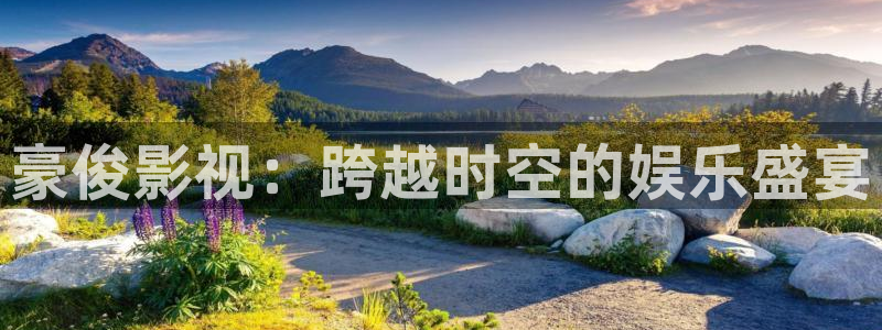 欧美影院hd在线观看：豪俊影视：跨越时空的娱乐盛宴