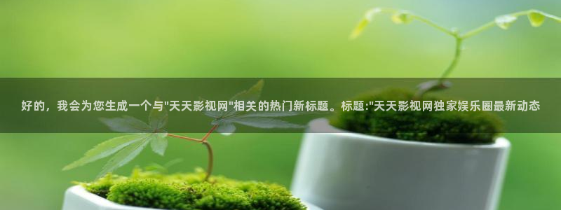 谷露欧美影院：好的，我会为您生成一个与\