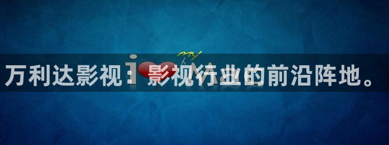 欧美影院必看电影推荐：万利达影视：影视行业的前沿阵地。