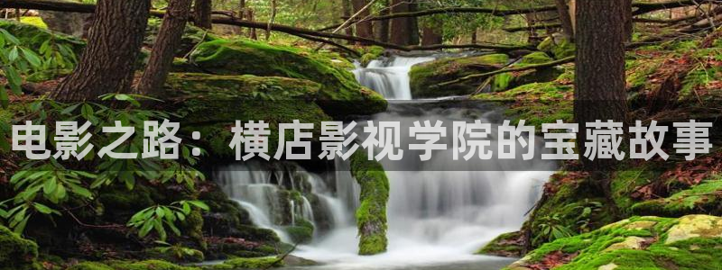 天天欧美影院：电影之路：横店影视学院的宝藏故事