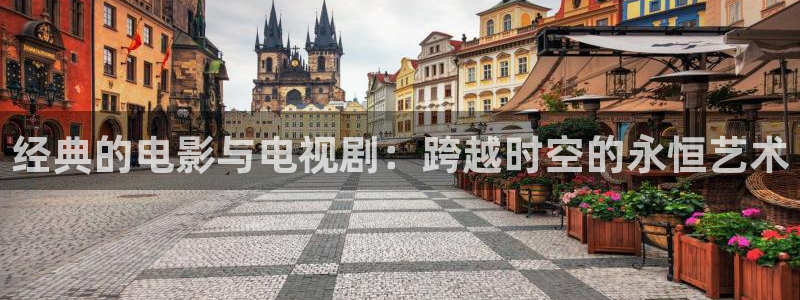 久久久国产亚洲欧美影院：经典的电影与电视剧：跨越时空的永恒艺术