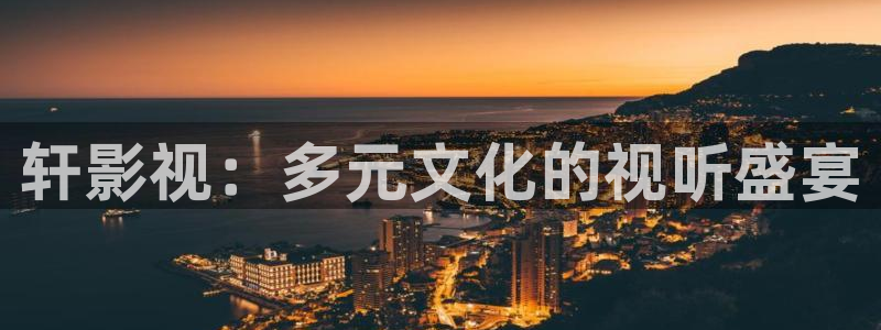 欧美影院首页在线播放：轩影视：多元文化的视听盛宴