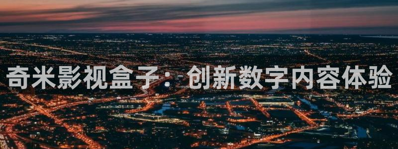 欧美影院午夜剧场：奇米影视盒子：创新数字内容体验